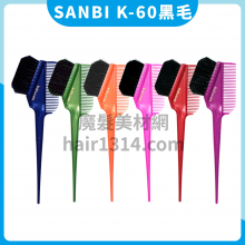 【染刷】日本SANBI K-60C 黑毛染梳